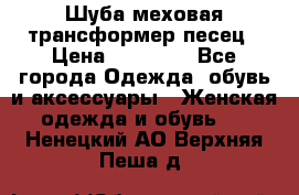 Шуба меховая-трансформер песец › Цена ­ 23 900 - Все города Одежда, обувь и аксессуары » Женская одежда и обувь   . Ненецкий АО,Верхняя Пеша д.